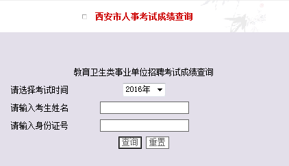 2016西安教育卫生事业单位招聘考试笔试成绩查询入口