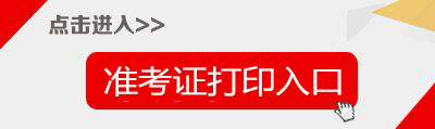 2018安徽事业单位招聘准考证打印入口-安徽省人事考试网